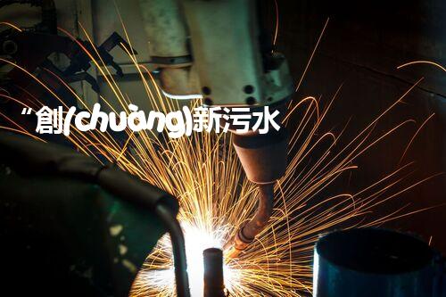 “創(chuàng)新污水處理措施，綠色環(huán)保新篇章”
